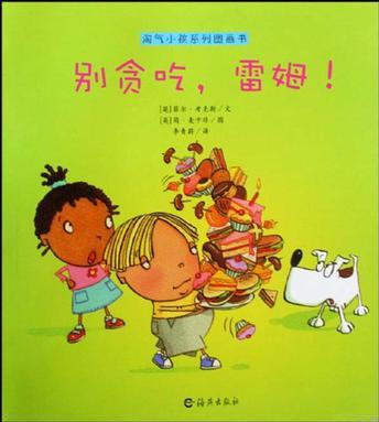 淘氣小孩系列圖畫書 別貪吃, 雷姆!