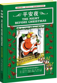 平安夜:THE NIGHT BEFORE CHRISTMAS(彩色英漢雙語)