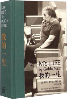 我的一生 [My Life by Golda Meir]