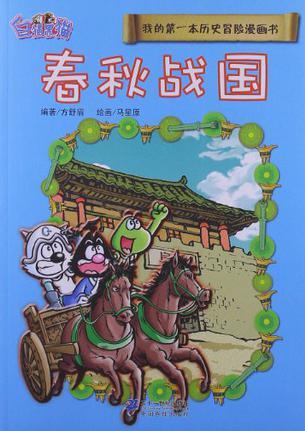 春秋戰(zhàn)國(guó)-我的第一本歷史冒險(xiǎn)漫畫書-3