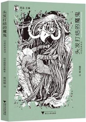 頭發(fā)打結(jié)的魔鬼
