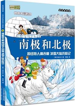 麥田漫畫屋·小恐龍杜里世界大冒險9南極和北極: 因紐特人高吉童 冰雪大陸歷險記