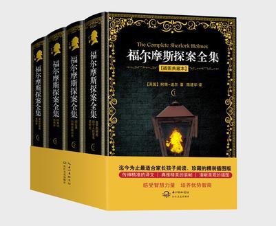 福爾摩斯探案全集(插圖典藏本)(全四冊)