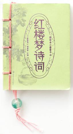 紅樓夢詩詞-圖珍本小墨香書