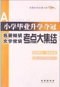 小學(xué)畢業(yè)升學(xué)奪冠: 名著知識文學(xué)常識考點(diǎn)大集結(jié)