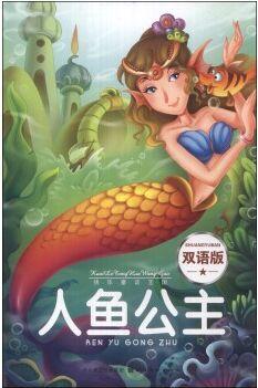 快樂童話王國: 人魚公主(雙語版) [3-6歲]