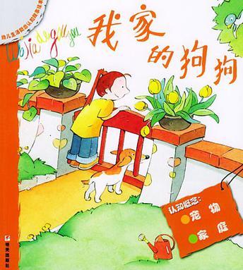 我家的狗狗 幼兒生活概念認(rèn)識(shí)故事繪本