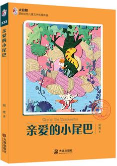 大白鯨原創(chuàng)幻想兒童文學(xué)優(yōu)秀作品: 親愛(ài)的小尾巴