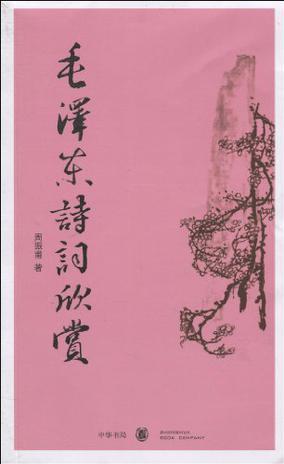 毛澤東詩(shī)詞欣賞