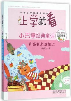 上學就看 小巴掌經(jīng)典童話-月亮在上班路上