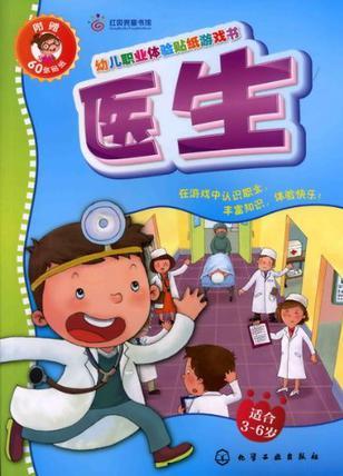 幼兒職業(yè)體驗(yàn)貼紙游戲書