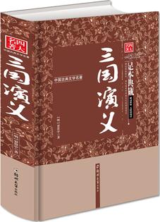 中國古典文學(xué)四大名著之三國演義