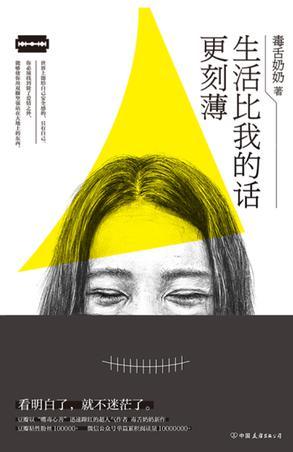 生活比我的話更刻薄