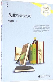 從此登陸未來/畢淑敏給孩子的心靈成長書