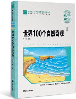 世界100個(gè)自然奇觀(彩繪注音版)/小學(xué)語(yǔ)文新課標(biāo)必讀叢書(shū)