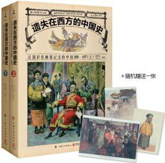 遺失在西方的中國(guó)史: 法國(guó)彩色畫(huà)報(bào)記錄的中國(guó)1850-1937(套裝上下冊(cè))