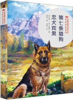 第七條獵狗忠犬賓果