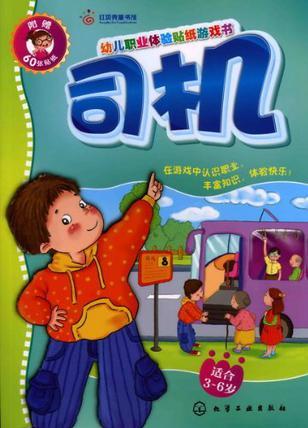 幼兒職業(yè)體驗(yàn)貼紙游戲書