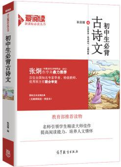 中學(xué)生必背古詩(shī)文/教育部推薦新課標(biāo)中小學(xué)語(yǔ)文必讀·無(wú)障礙閱讀