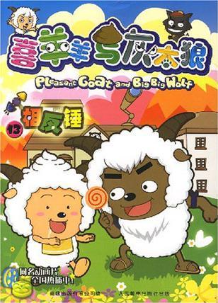 相反錘-喜羊羊與灰太郎13
