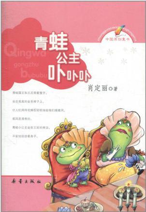 小巫婆真美丽/中国原创童书