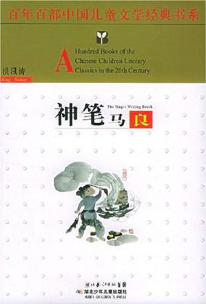 神筆馬良