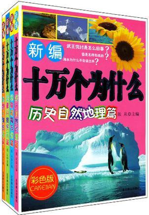 十萬個(gè)為什么-新編彩色版