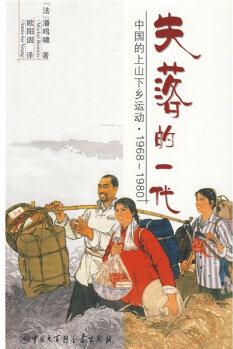 失落的一代: 中國的上山下鄉(xiāng)運(yùn)動(1968－1980)