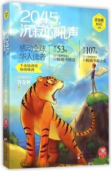 紅蜻蜓暖愛長篇小說: 2045, 沉寂的吼聲