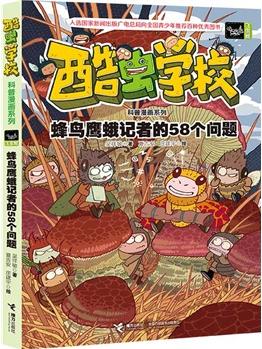 酷蟲學(xué)校科普漫畫系列11: 蜂鳥鷹蛾記者的58個問題