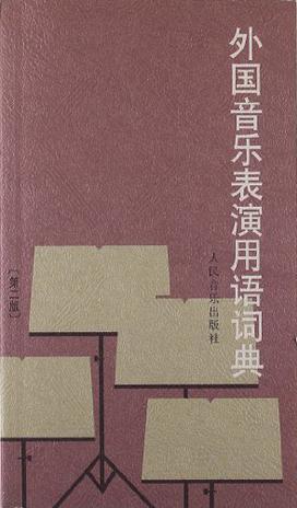 外國(guó)音樂(lè)表演用語(yǔ)詞典