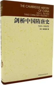 劍橋中國隋唐史(589-906年)