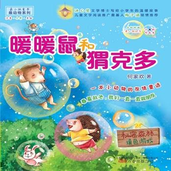 最小孩童書(shū)·最動(dòng)物系列: 暖暖鼠和猬克多(注音彩繪版)