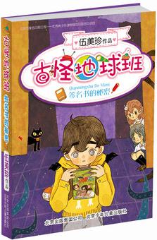 古怪地球班: 簽名書(shū)的秘密