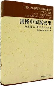 劍橋中國秦漢史(公元前221年至公元220年)