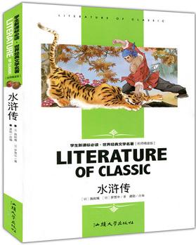 水滸傳(學(xué)生新課標(biāo)必讀?世界經(jīng)典文學(xué)名著 名師精讀版)