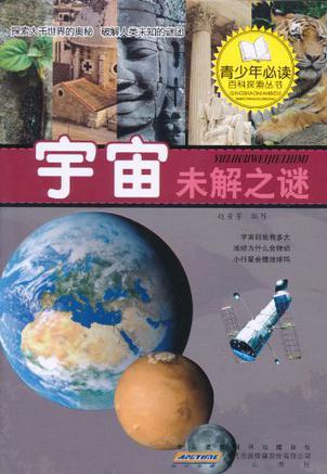 青少年必讀百科探索叢書·探索宇宙未解之謎