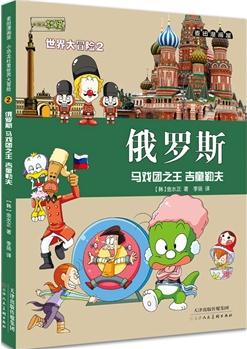 麥田漫畫屋·小恐龍杜里世界大冒險(xiǎn)2俄羅斯: 馬戲團(tuán)之王 吉童勒夫