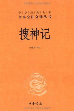 搜神記(中華經(jīng)典名著全本全注全譯叢書)