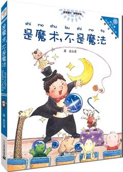 是魔術(shù), 不是魔法 "向日葵"名家童書大賞 彩色注音版