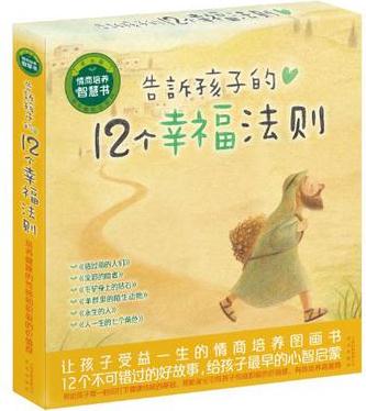 告訴孩子的12個(gè)幸福法則(全六冊(cè))