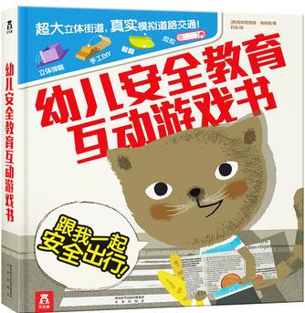 幼兒安全教育互動游戲書