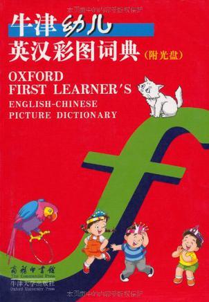 牛津幼兒英漢彩圖詞典