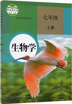 義務(wù)教育教科書·生物學(xué)·七年級上冊