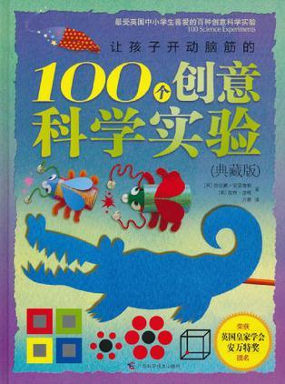 让孩子开动脑筋的100个创意科学实验