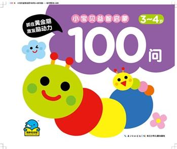 海豚低幼館: 小寶貝益智啟蒙100問·3-4歲