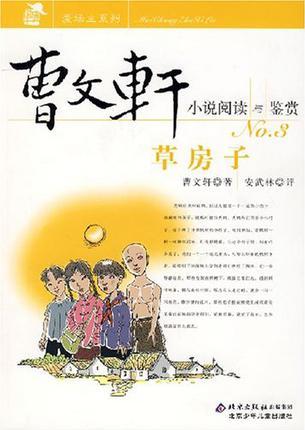 草房子-曹文軒小說閱讀與鑒賞