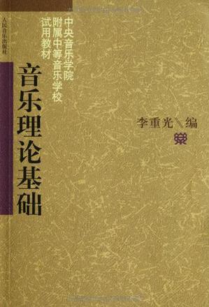 音樂理論基礎(chǔ)