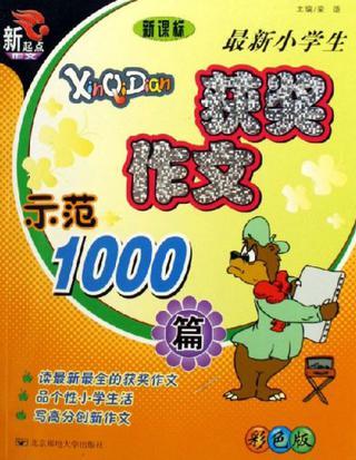 最新小學生獲獎作文示范1000篇