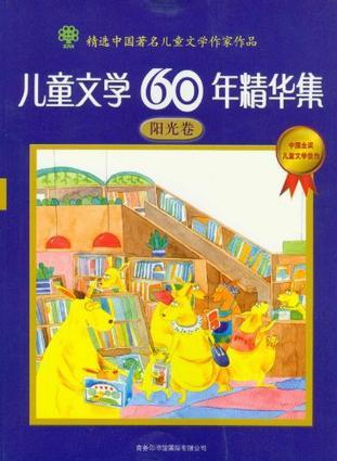 兒童文學60年精華集(陽光卷)